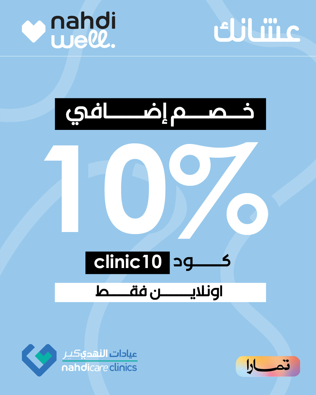 عروض صيدليات النهدي