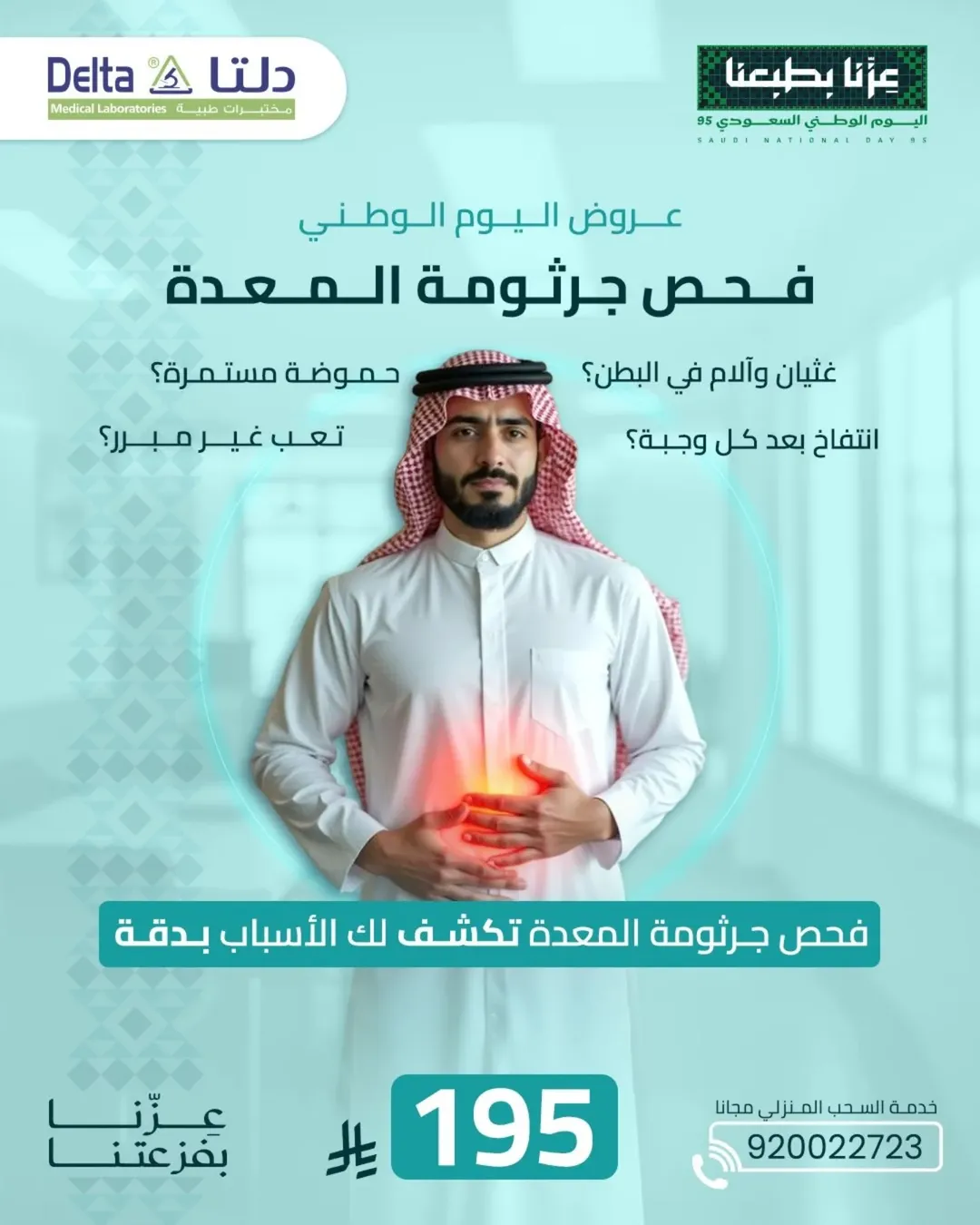 عروض اليوم الوطني من مختبرات دلتا الطبية
