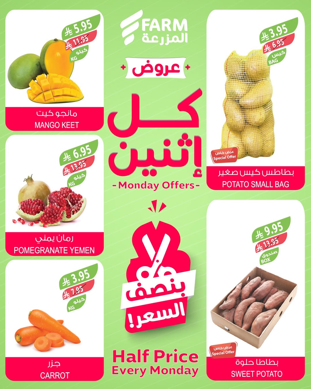 عروض الإثنين من أسواق المزرعة