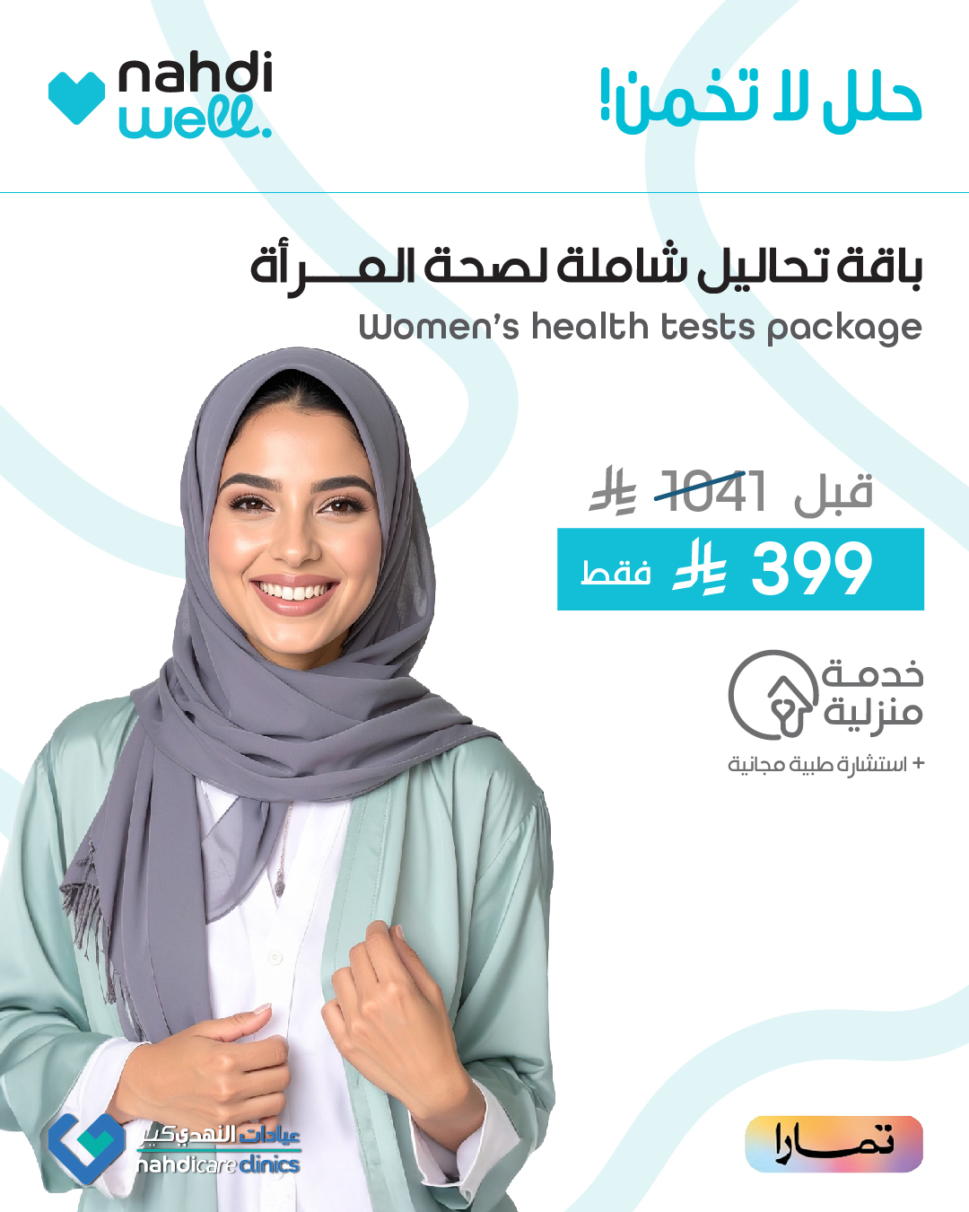 عروض صيدليات النهدي