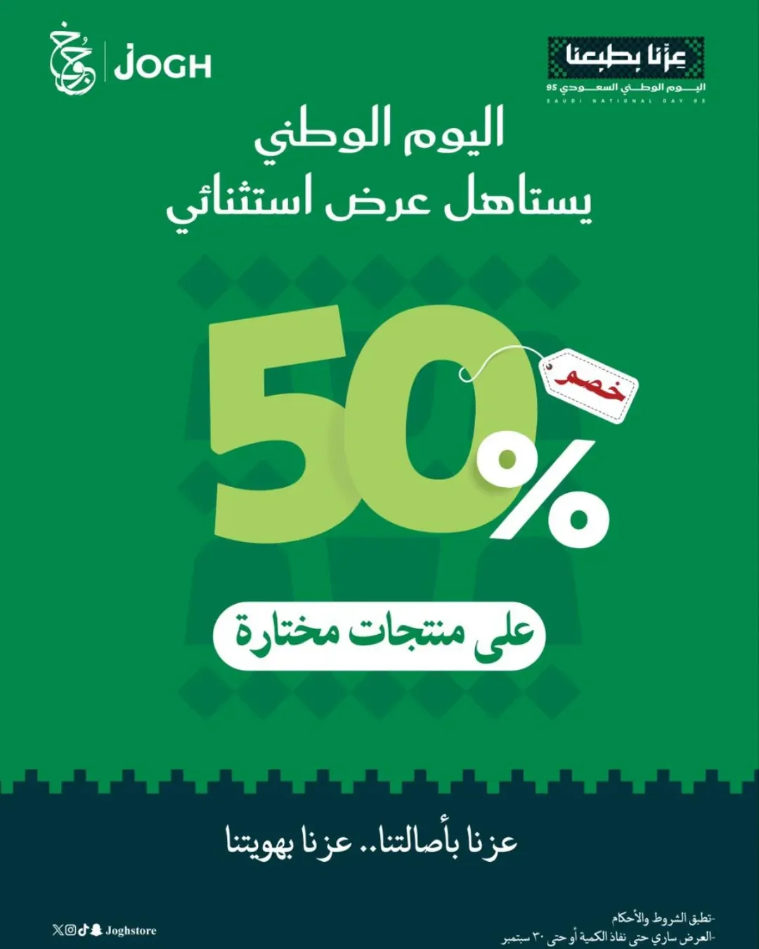 عرض اليوم الوطني من جوخ للمستلزمات الرجالية عرض اليوم الوطني من جوخ للمستلزمات الرجالية