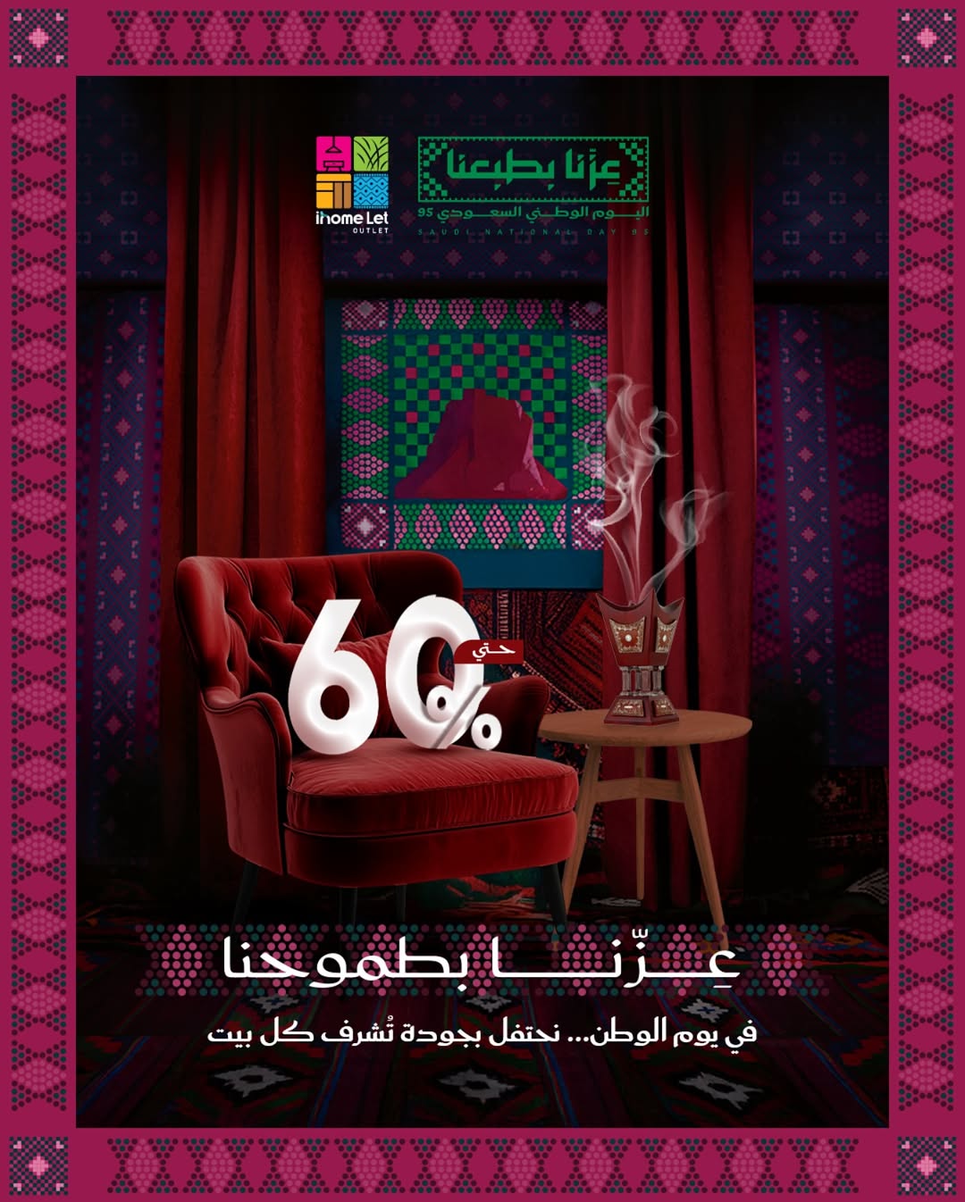 عرض اليوم الوطني من آي هوم للأثاث عرض اليوم الوطني من آي هوم للأثاث