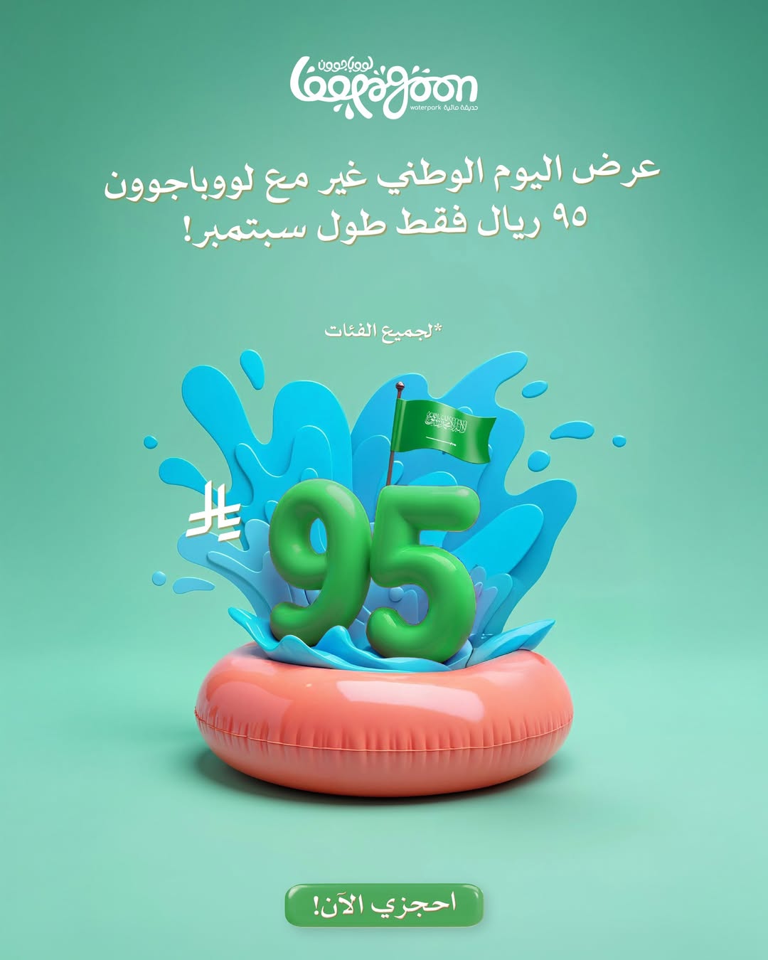 عرض اليوم الوطني من حديقة لووباجوون المائية عرض اليوم الوطني من حديقة لووباجوون المائية
