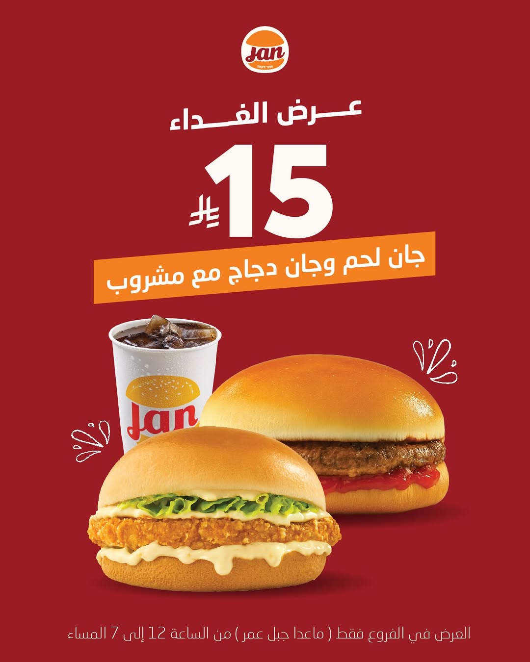 عرض مطاعم جان برجر عرض مطاعم جان برجر