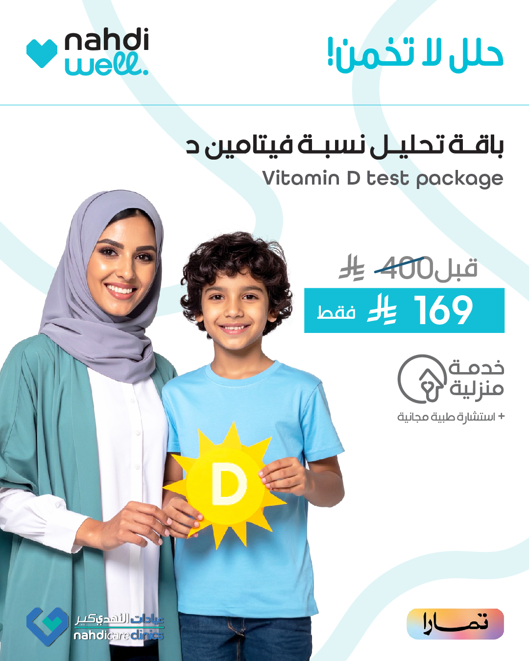 عروض صيدليات النهدي