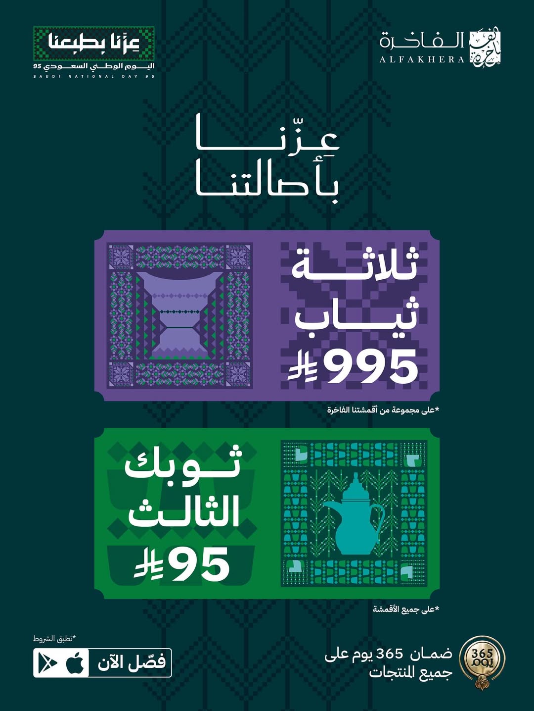 أهم عروض اليوم الوطني الـ 95