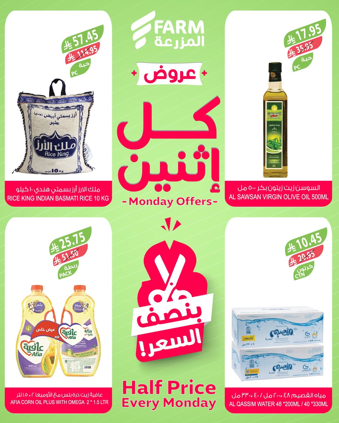 عروض الإثنين من أسواق المزرعة
