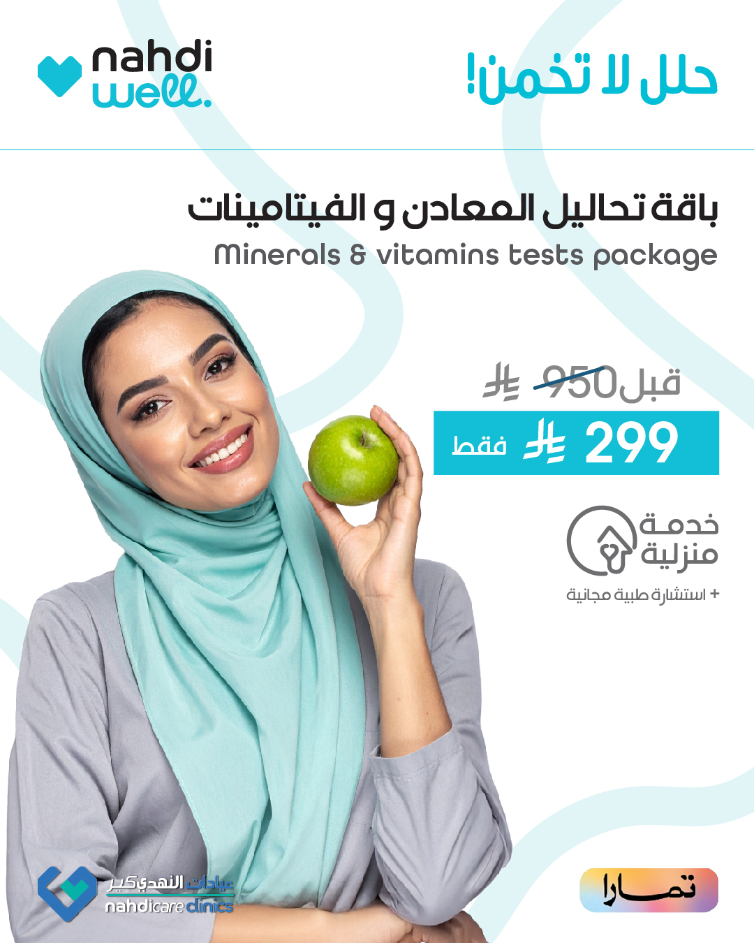 عروض صيدليات النهدي