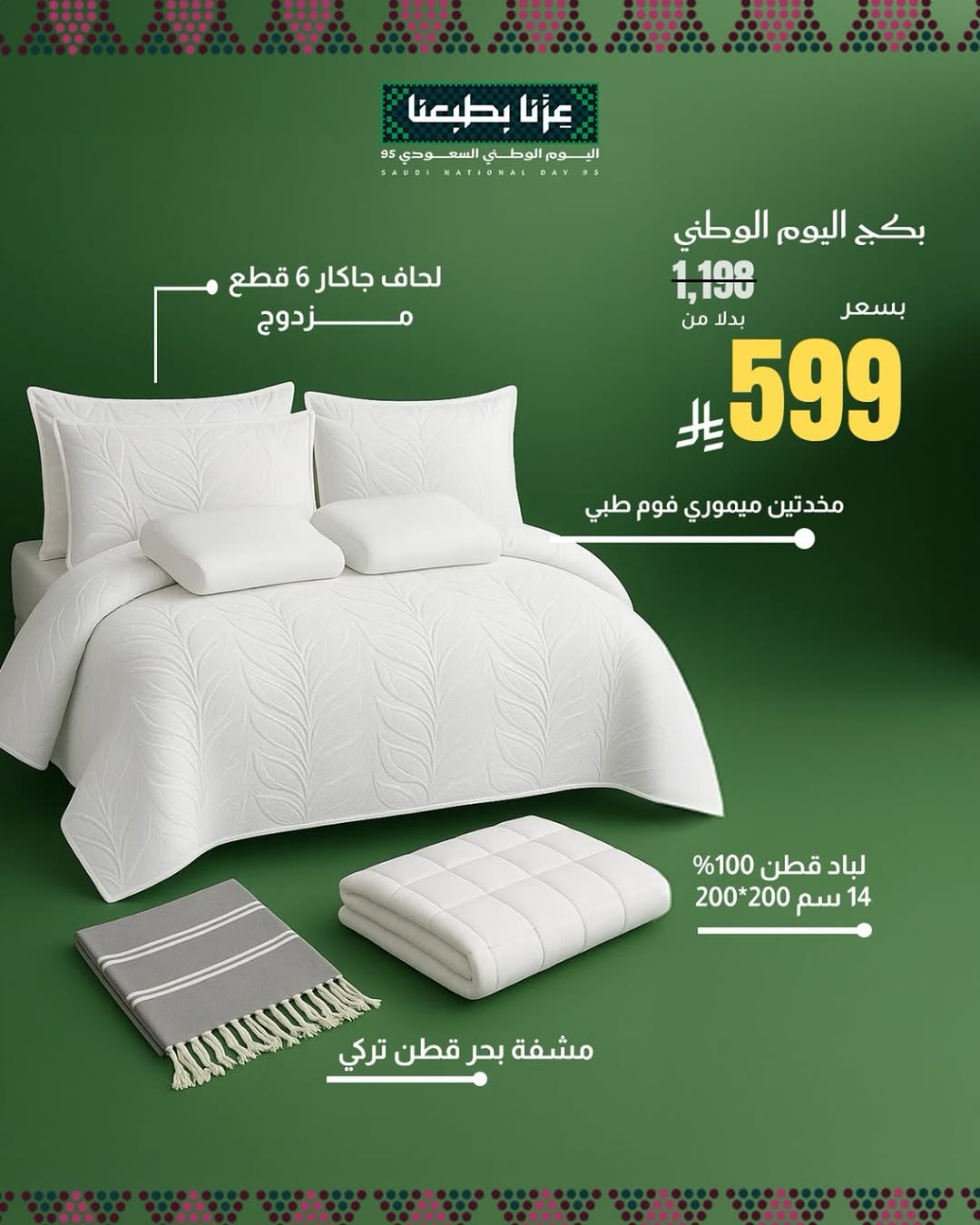 عرض اليوم الوطني من برومس للمفروشات