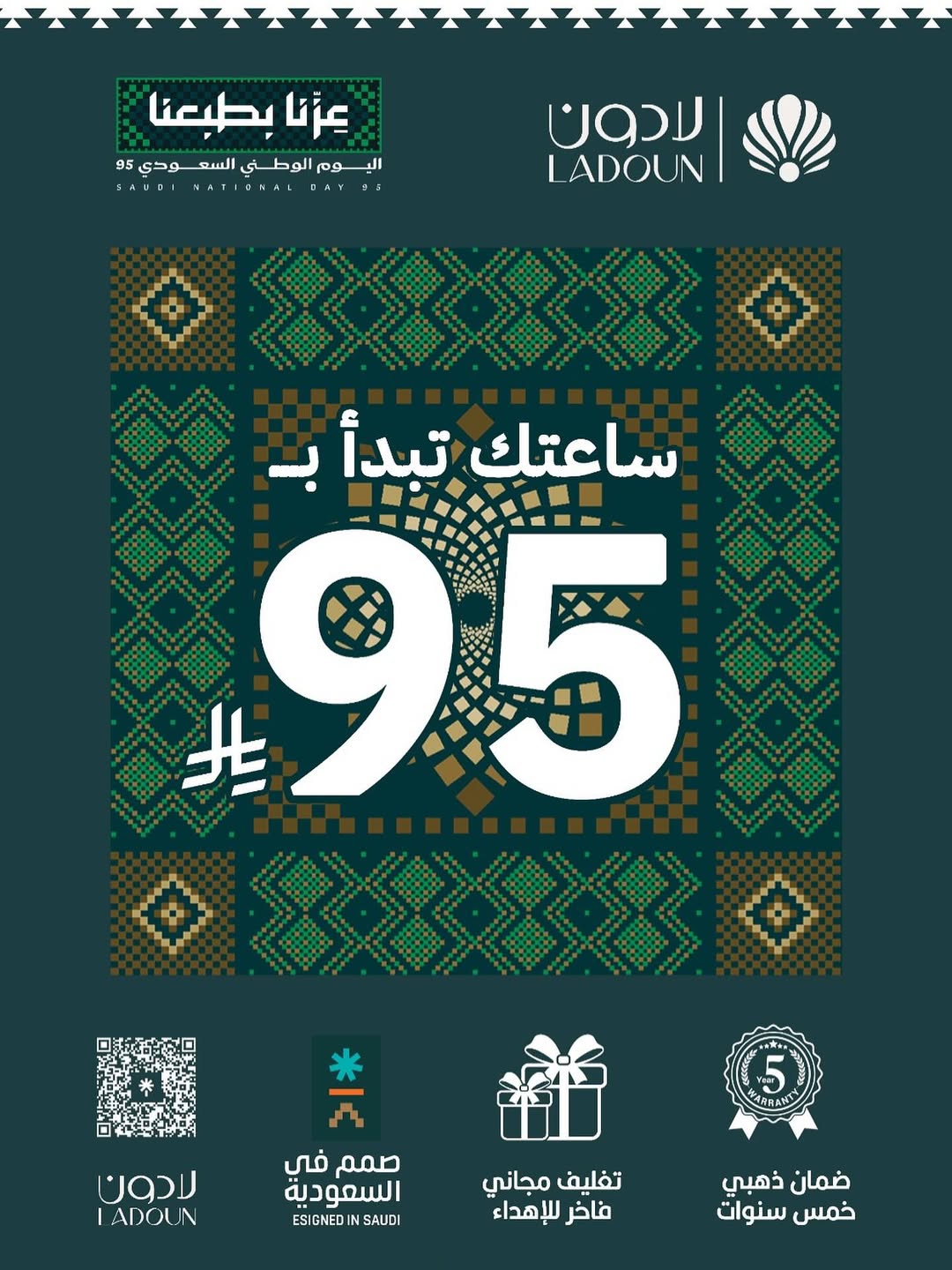 عرض اليوم الوطني من ساعات لادون عرض اليوم الوطني من ساعات لادون