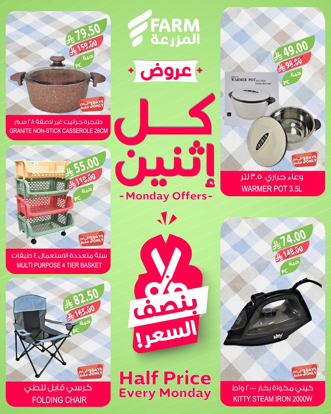عروض الإثنين من أسواق المزرعة