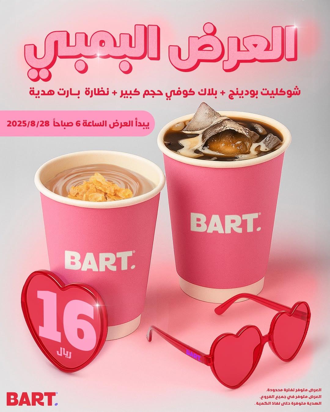 عرض بارت كافيه عرض بارت كافيه