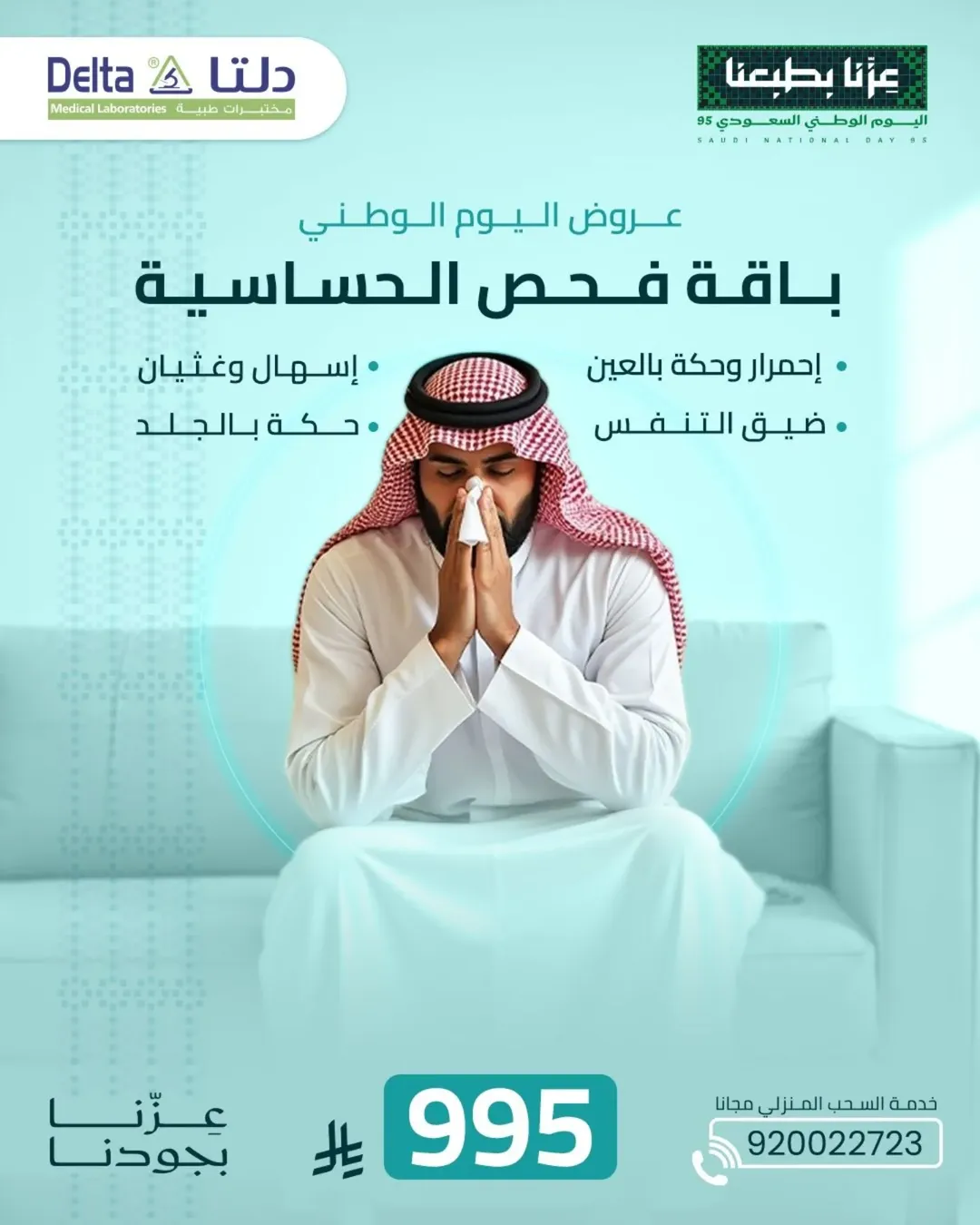 عروض اليوم الوطني من مختبرات دلتا الطبية