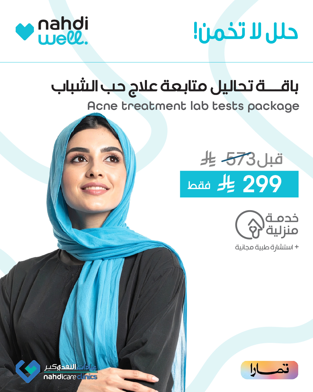 عروض صيدليات النهدي