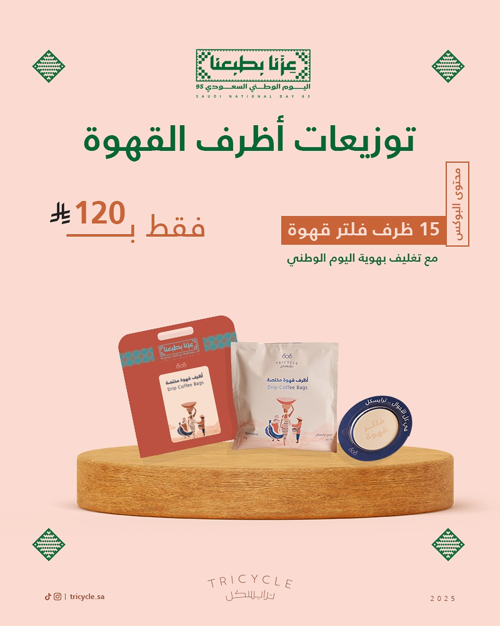 عرض اليوم الوطني من محمصة ترايسكل