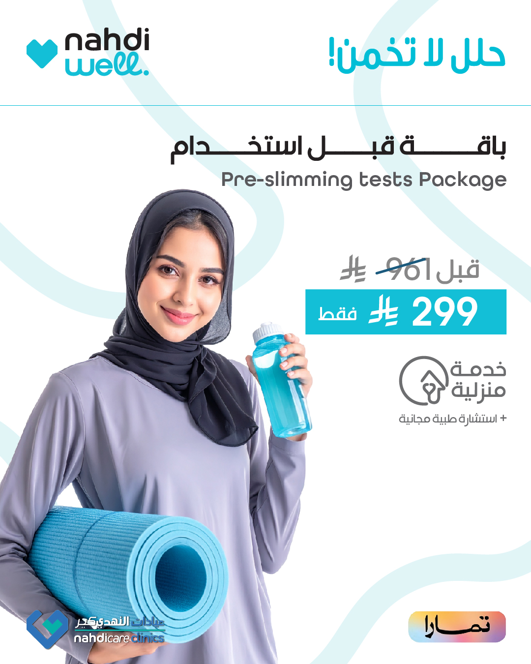 عروض صيدليات النهدي