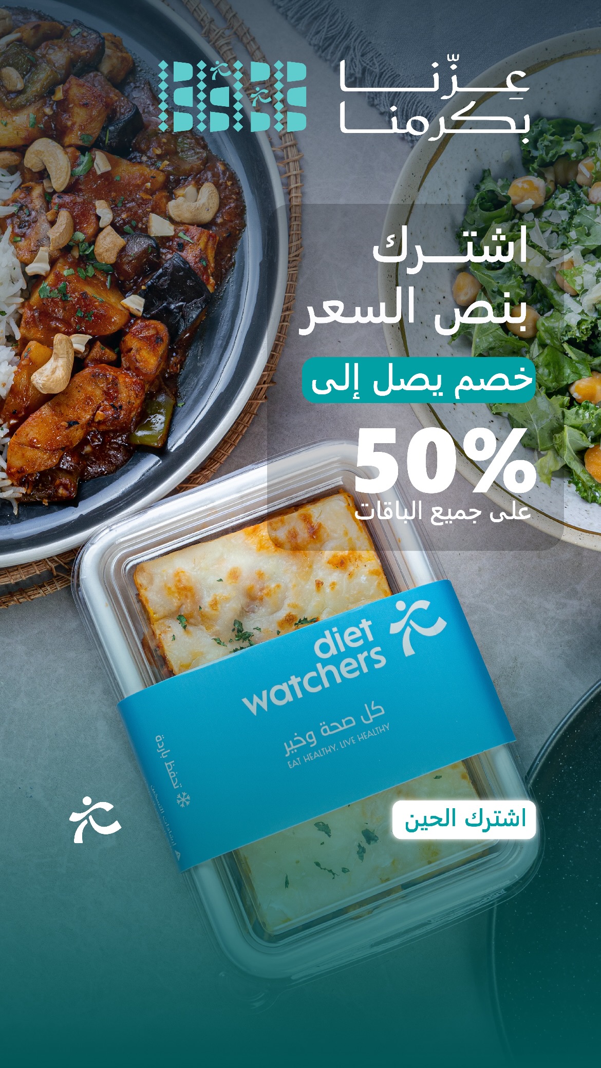 عرض اليوم الوطني من دايت واتشرز عرض اليوم الوطني من دايت واتشرز