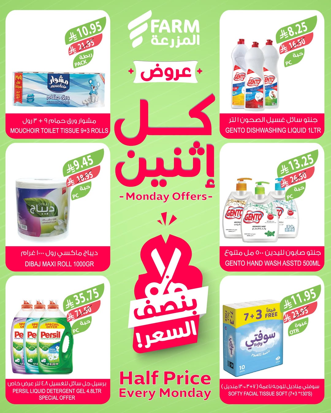 عروض الإثنين من أسواق المزرعة