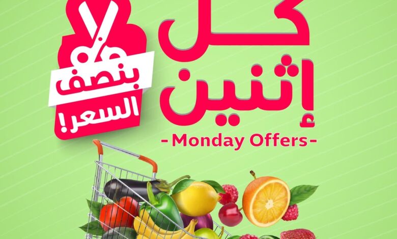 عروض الإثنين من أسواق المزرعة عروض الإثنين من أسواق المزرعة