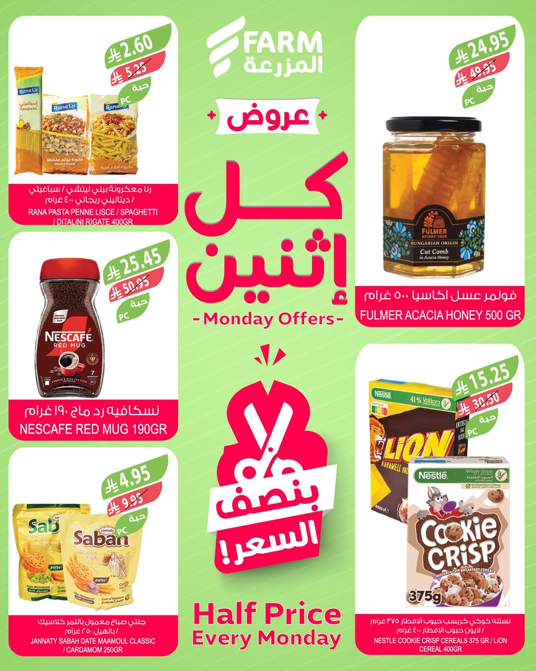 عروض الإثنين من أسواق المزرعة