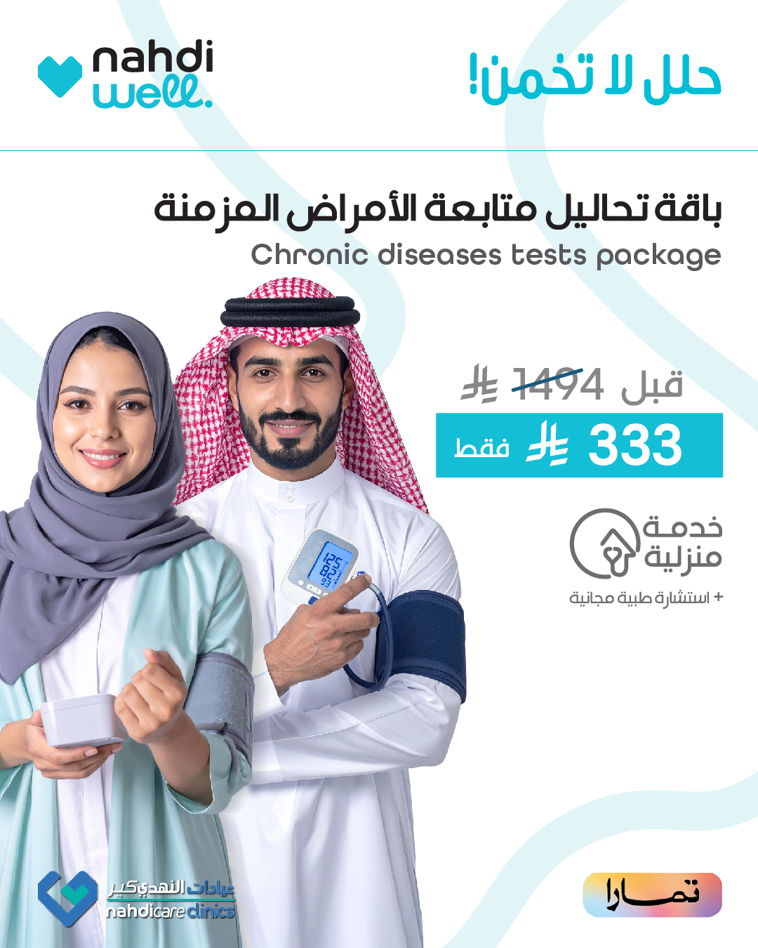عروض صيدليات النهدي