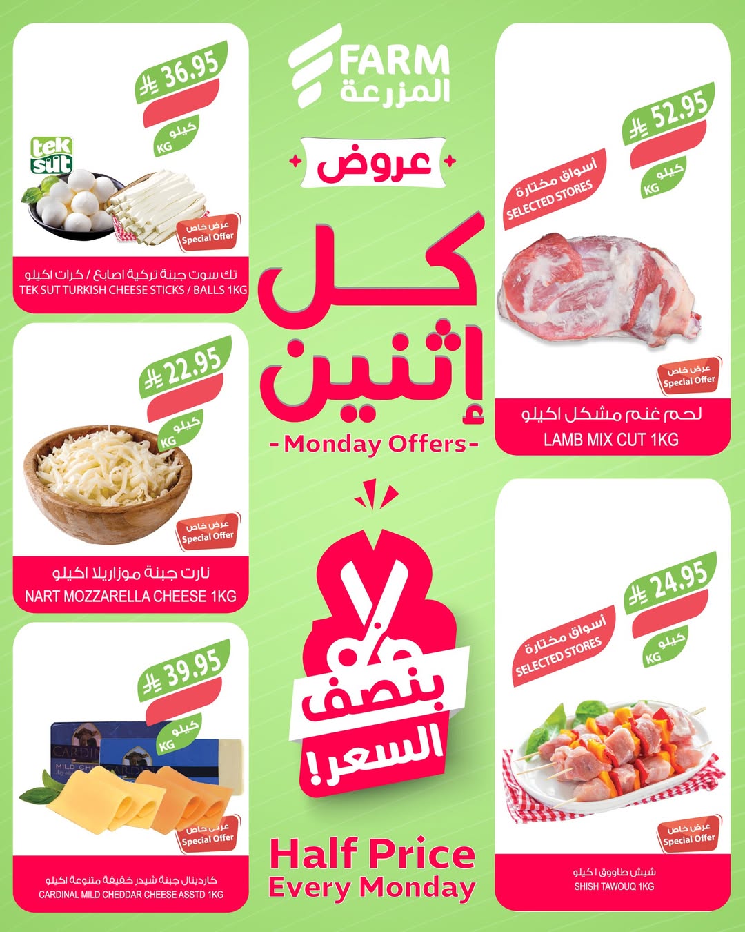 عروض الإثنين من أسواق المزرعة