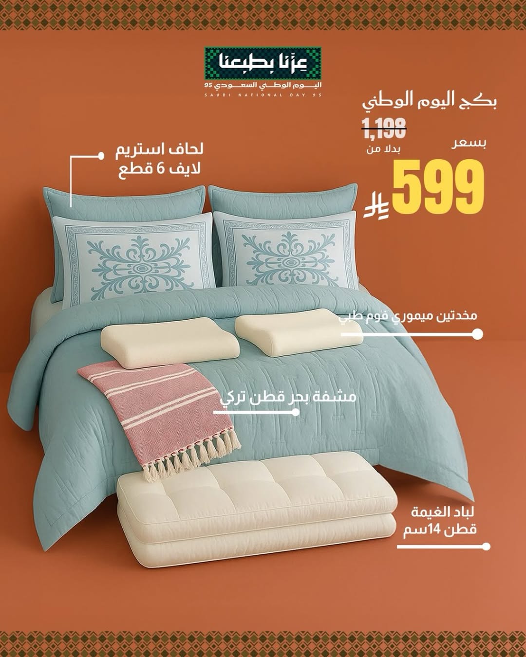 عرض اليوم الوطني من برومس للمفروشات
