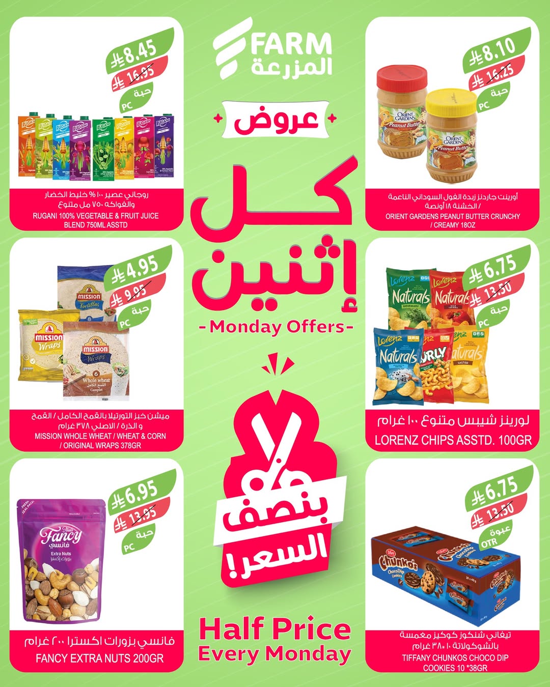 عروض الإثنين من أسواق المزرعة