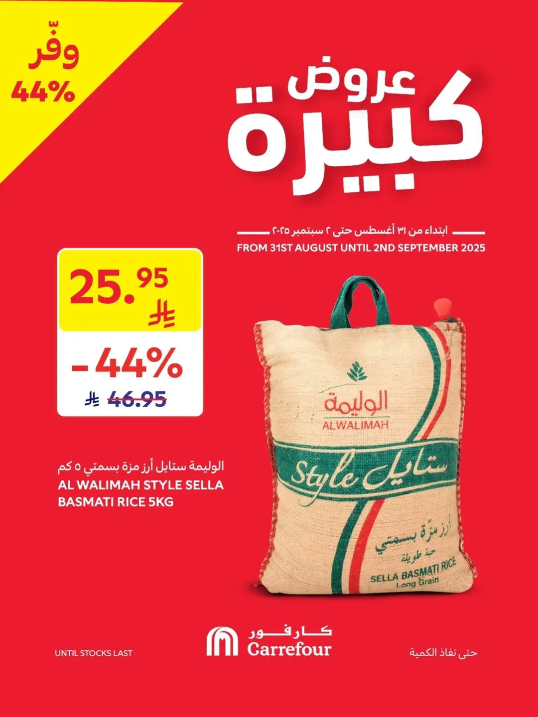 عروض أسواق كارفور لفترة محدودة