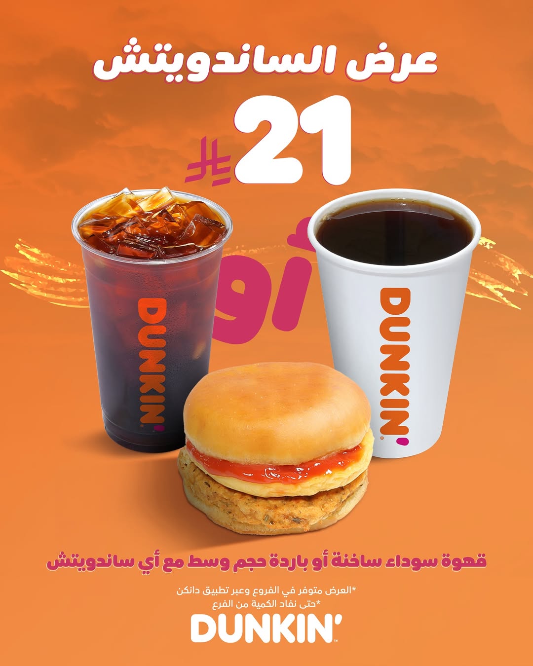 عرض دانكن دونتس عرض دانكن دونتس