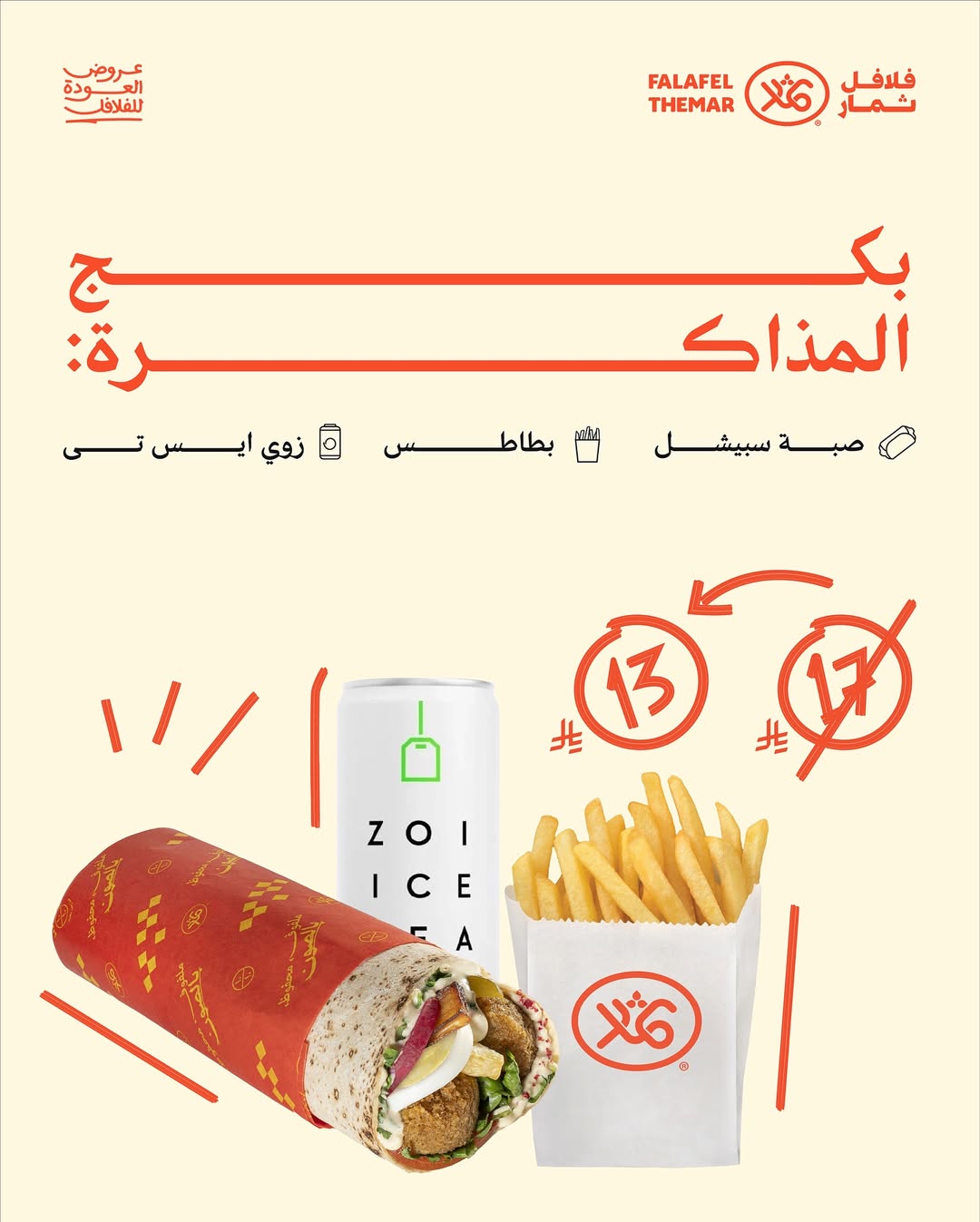 عرض مطاعم فلافل ثمار
