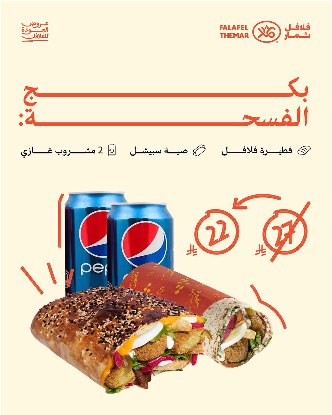 عرض مطاعم فلافل ثمار