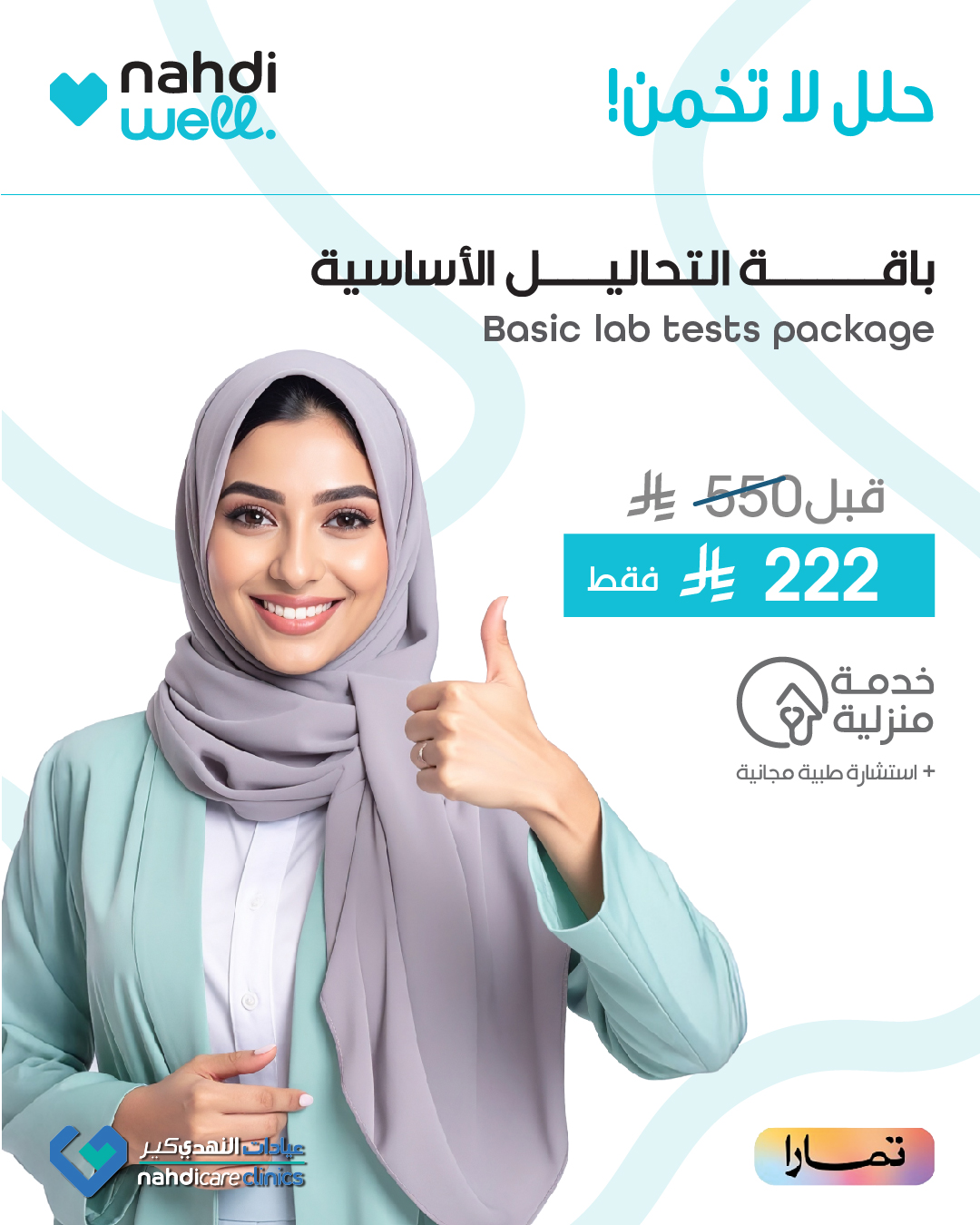 عروض صيدليات النهدي
