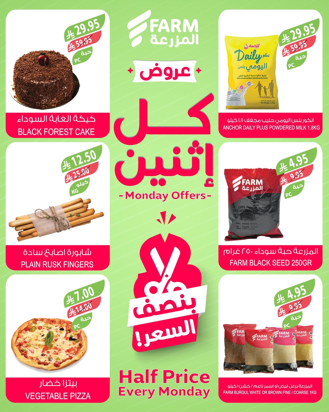 عروض الإثنين من أسواق المزرعة
