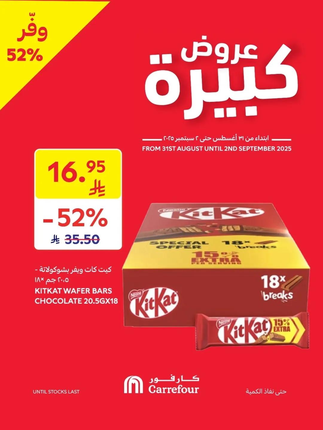 عروض أسواق كارفور لفترة محدودة