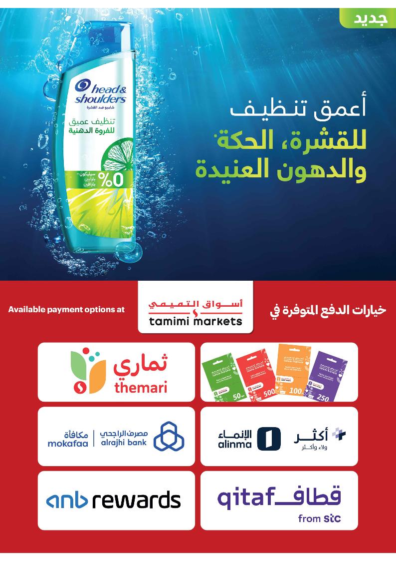 عروض أسواق التميمي الأسبوعية