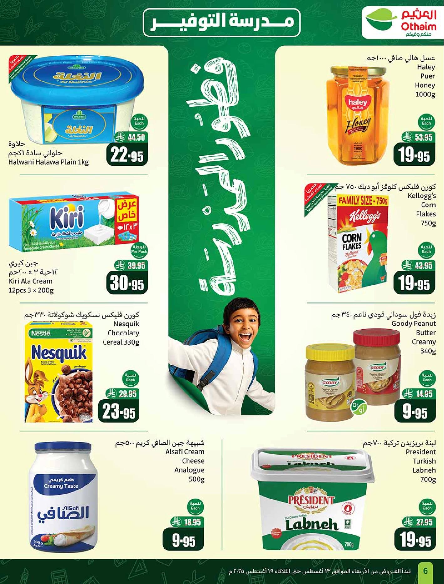عروض أسواق عبدالله العثيم الأسبوعية