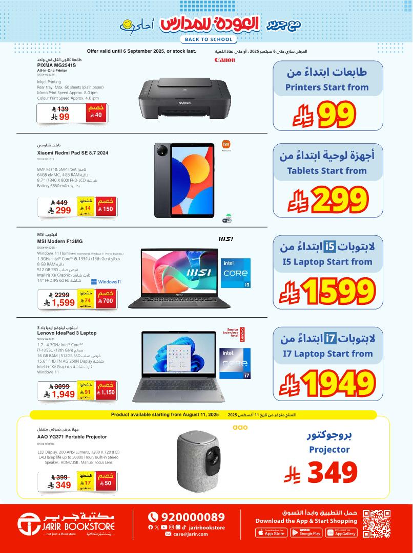 عروض العودة للدراسة من جرير