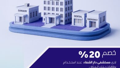عرض مستشفى دار الشفاء