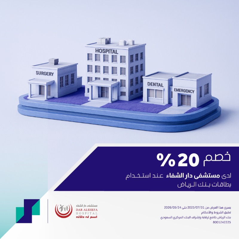 عرض مستشفى دار الشفاء عرض مستشفى دار الشفاء