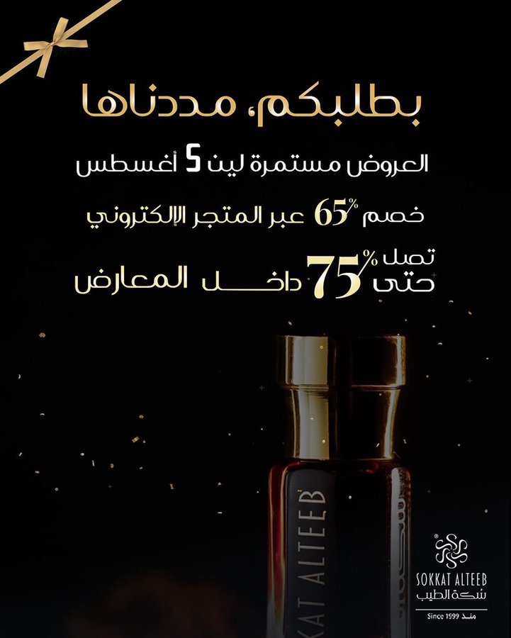 عرض سكة الطيب للعطور عرض سكة الطيب للعطور