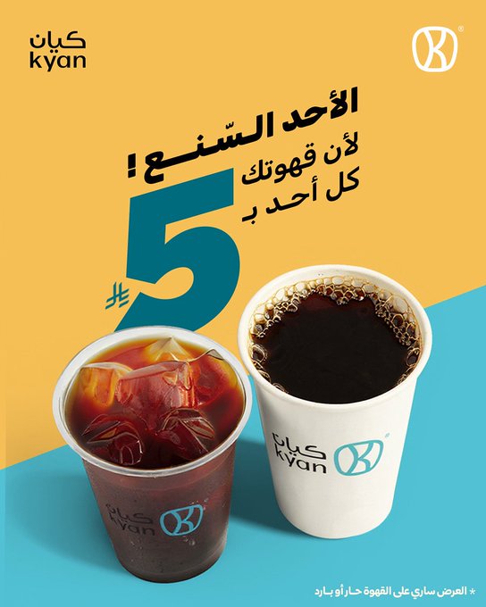 عرض كيان كافيه الأحد فقط عرض كيان كافيه الأحد فقط