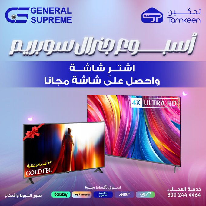 عرض معارض تمكين للأجهزة المنزلية