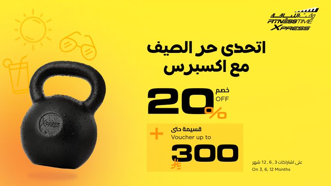 عروض وقت اللياقة