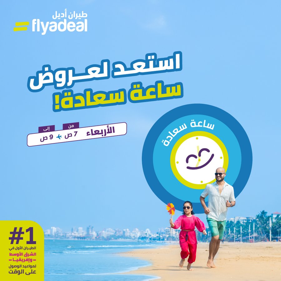 عرض طيران أديل الأربعاء فقط عرض طيران أديل الأربعاء فقط