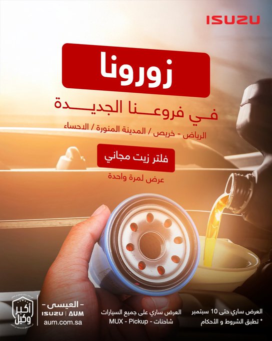 عرض ايسوزو العيسى