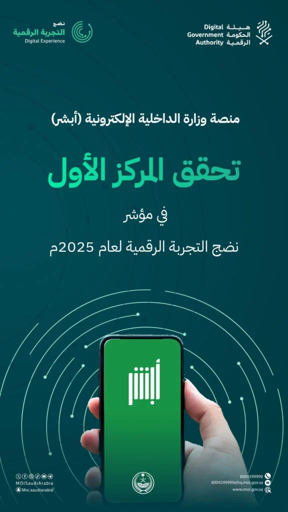 أبشر تحقق المركز الأول في مؤشر نضج التجربة الرقمية لعام 2025