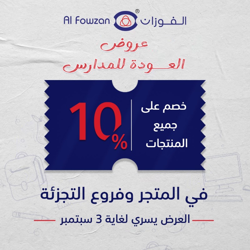 عرض شركة الفوزان عرض شركة الفوزان