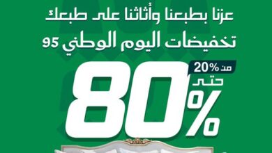 عرض اليوم الوطني من مفروشات مجموعة العالمي
