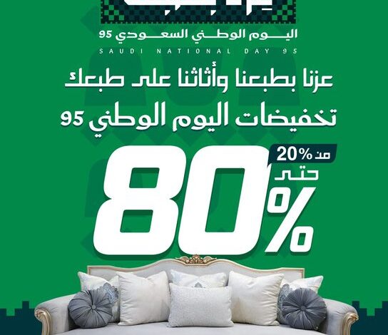 عرض اليوم الوطني من مفروشات مجموعة العالمي